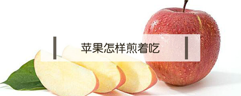 蘋果怎樣煎著吃