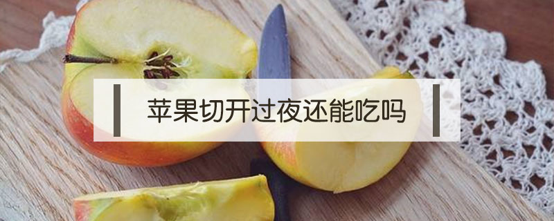 蘋果切開過(guò)夜還能吃嗎