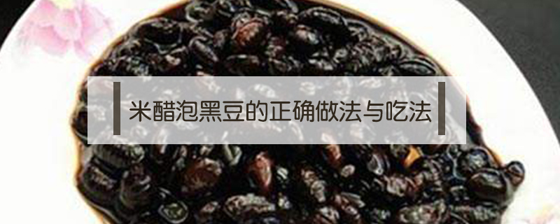 米醋泡黑豆的正確做法與吃法