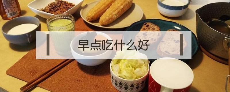 早點吃什么好
