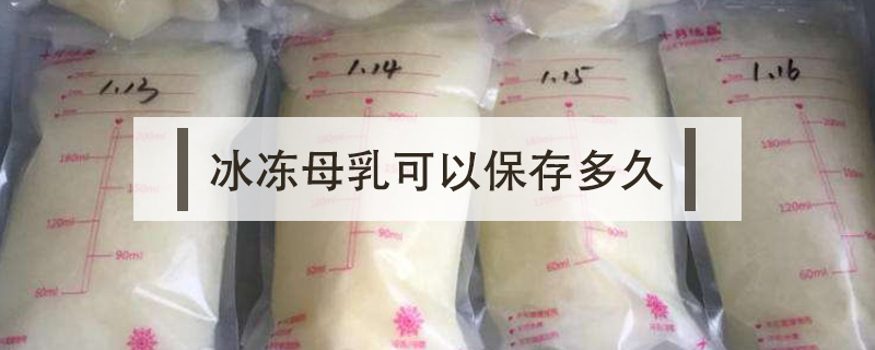 冰凍母乳可以保存多久