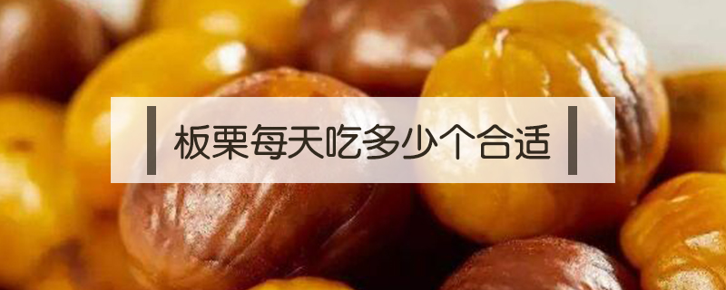 板栗每天吃多少個合適