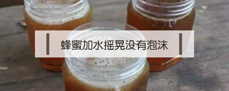 蜂蜜加水搖晃沒(méi)有泡沫