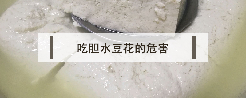 吃膽水豆花的危害