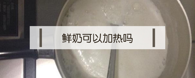 鮮奶可以加熱嗎