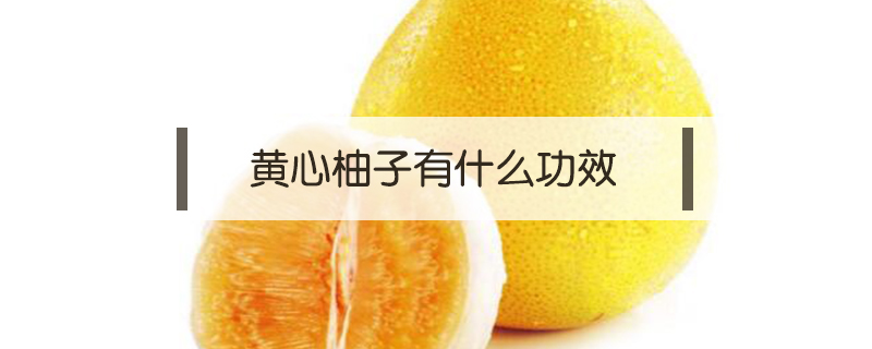 黃心柚子有什么功效