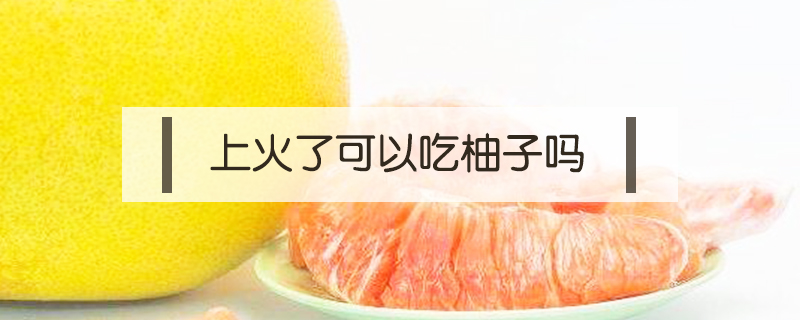 上火了可以吃柚子嗎