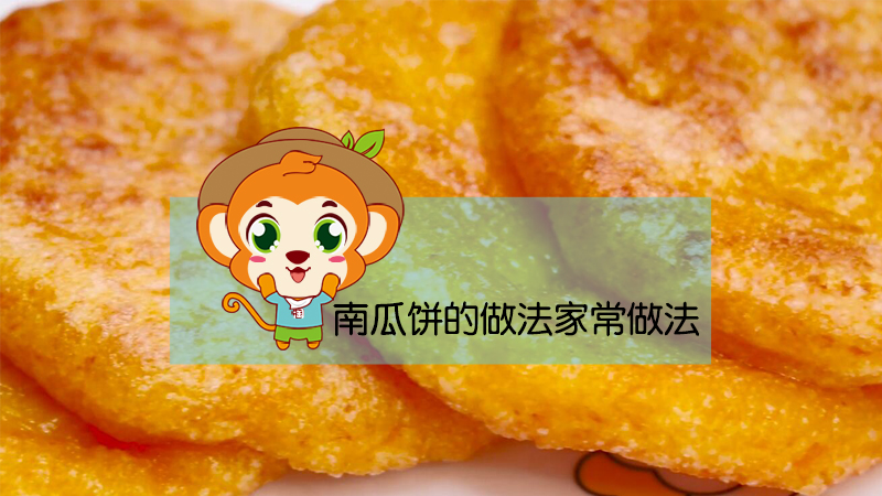 南瓜餅的做法家常做法