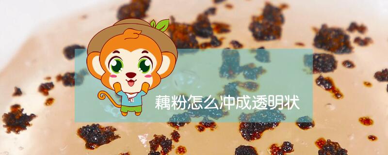 藕粉怎么沖成透明狀