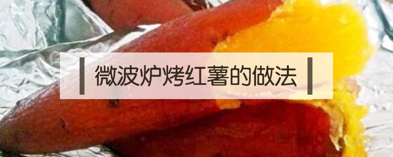 微波爐烤紅薯的做法