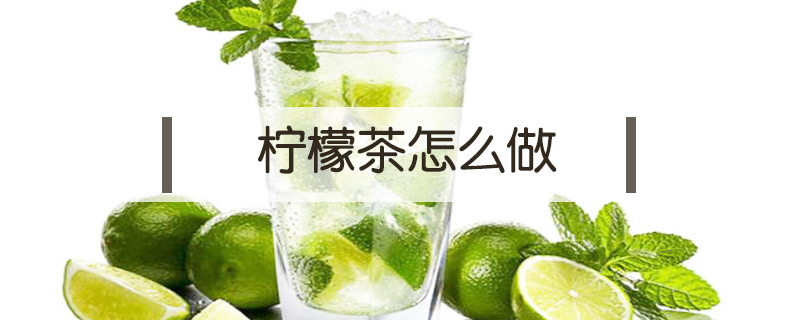 檸檬茶怎么做