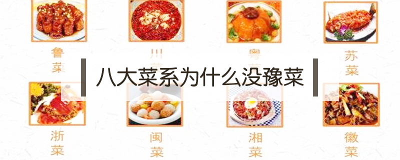 八大菜系為什么沒豫菜