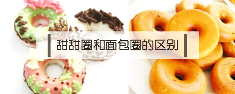 甜甜圈和面包圈的區別