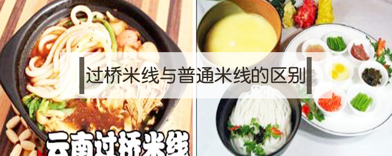 過橋米線與普通米線的區(qū)別