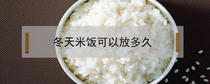 冬天米飯可以放多久