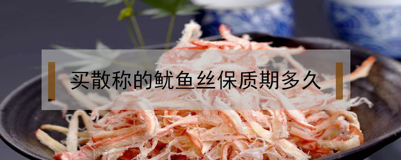 買散稱的魷魚絲保質期多久