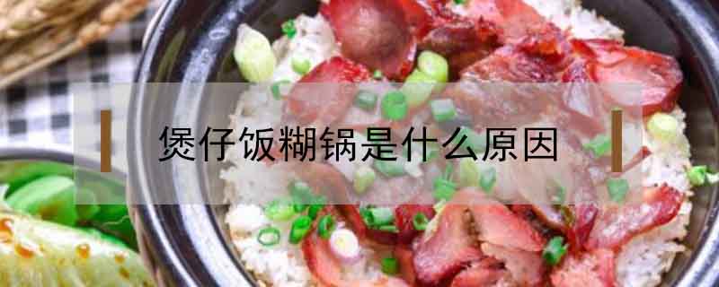 煲仔飯糊鍋是什么原因
