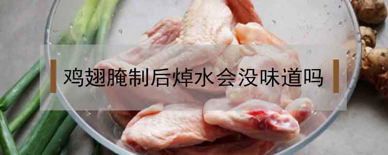 雞翅腌制后焯水會(huì)沒味道嗎