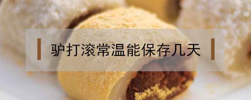 驢打滾常溫能保存幾天