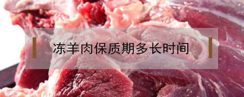 凍羊肉保質(zhì)期多長時(shí)間