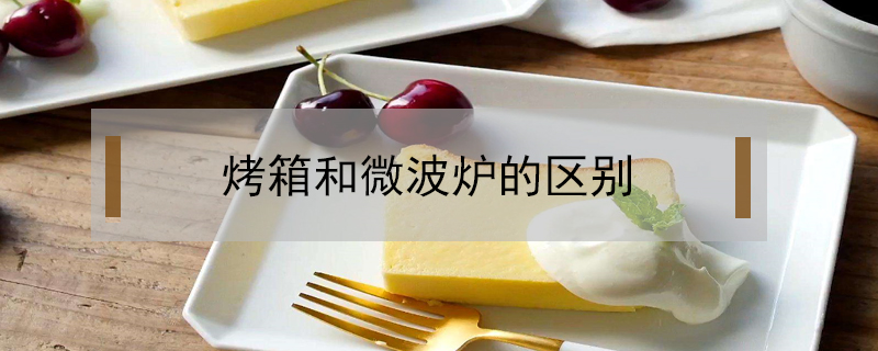 烤箱和微波爐的區(qū)別