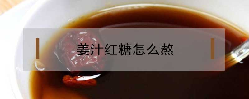 姜汁紅糖怎么熬