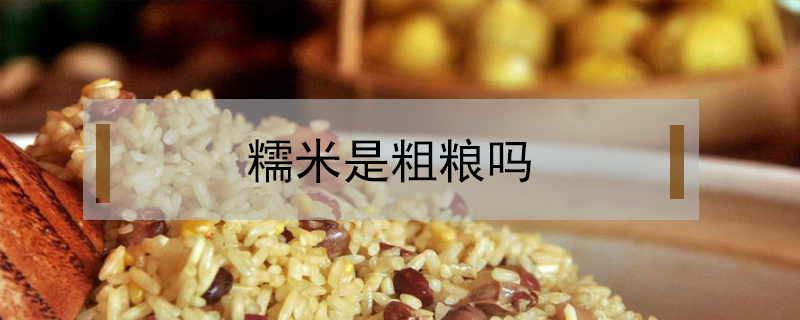 糯米是粗糧嗎