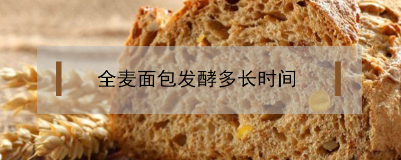 全麥面包發酵多長時間