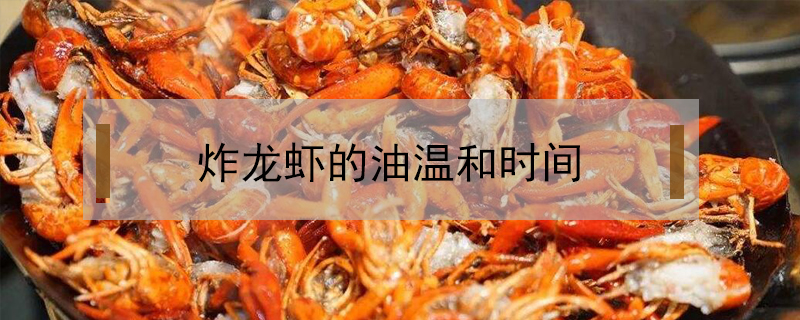 炸龍蝦的油溫和時(shí)間