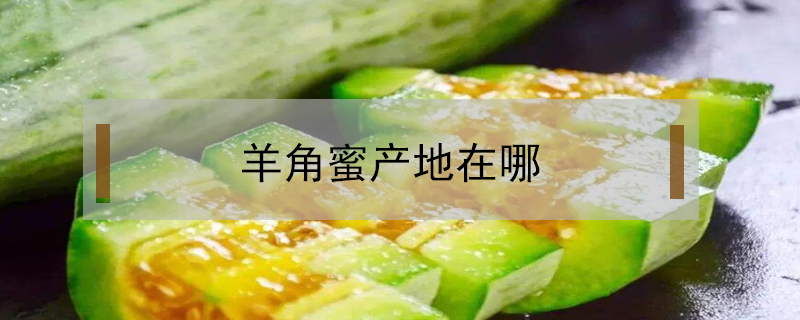 羊角蜜產(chǎn)地在哪