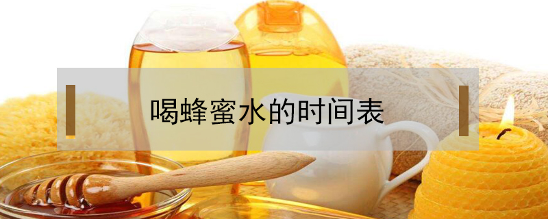 喝蜂蜜水的時間表