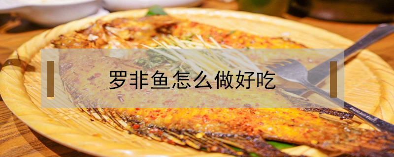 羅非魚怎么做好吃
