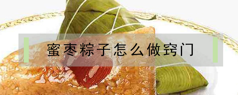 蜜棗粽子怎么做竅門