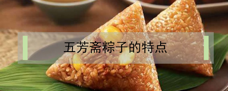 五芳齋粽子的特點(diǎn)