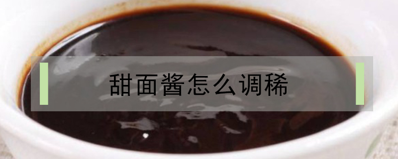 甜面醬怎么調(diào)稀