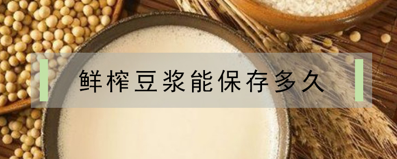 鮮榨豆漿能保存多久