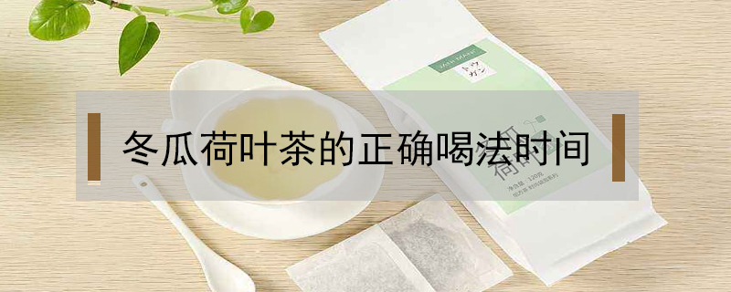 冬瓜荷葉茶的正確喝法時間