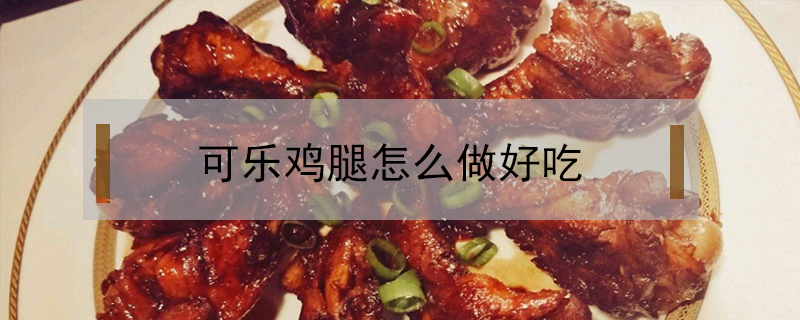 可樂雞腿怎么做好吃