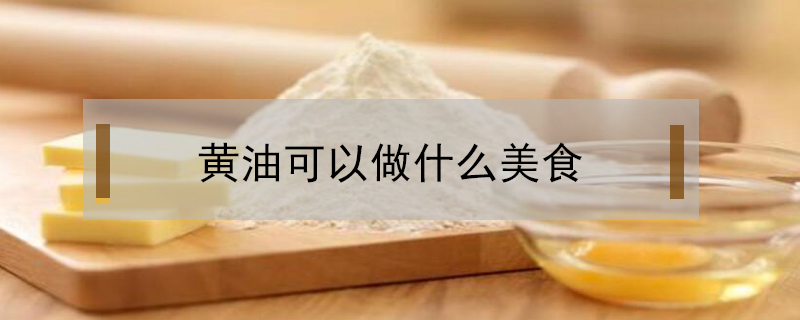 黃油可以做什么美食