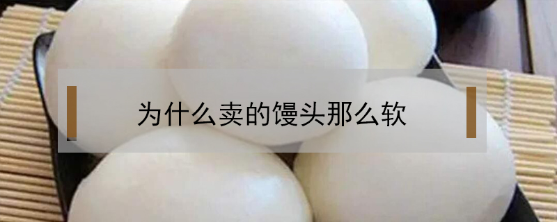 為什么賣(mài)的饅頭那么軟