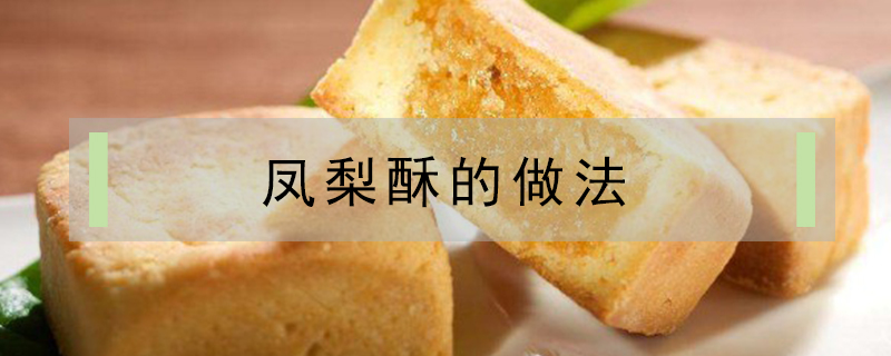 鳳梨酥的做法