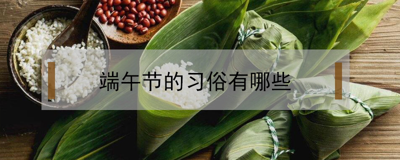 端午節(jié)的習(xí)俗有哪些