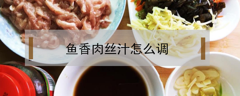 魚香肉絲汁怎么調