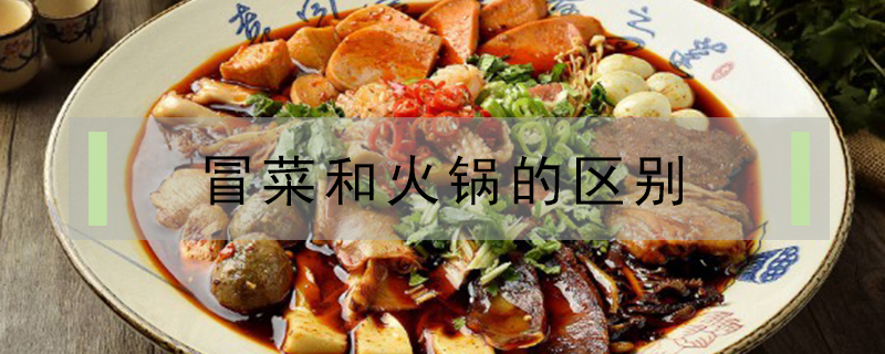 冒菜和火鍋的區別