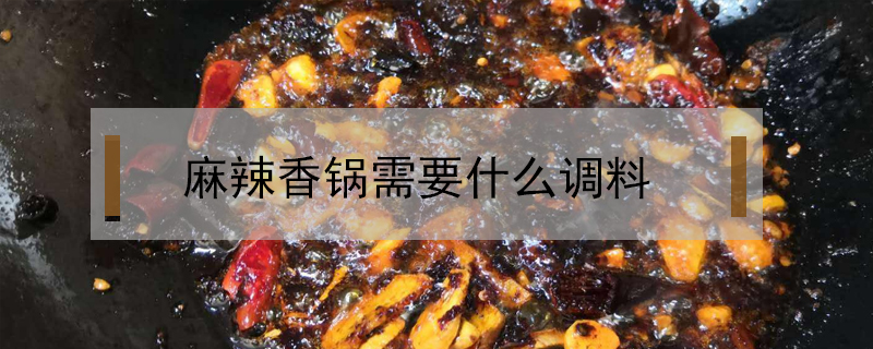 麻辣香鍋需要什么調料