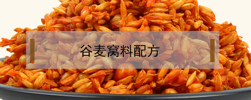 谷麥窩料配方