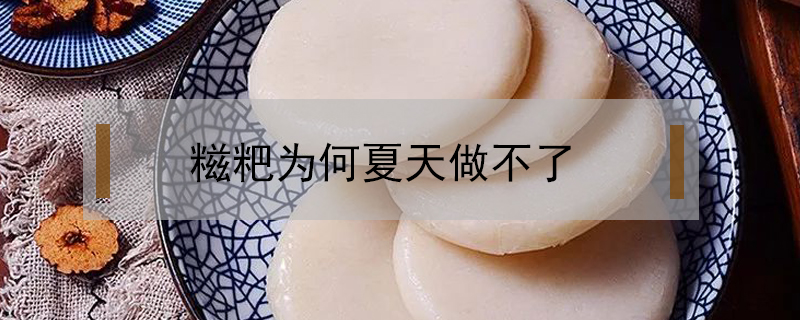 糍粑為何夏天做不了