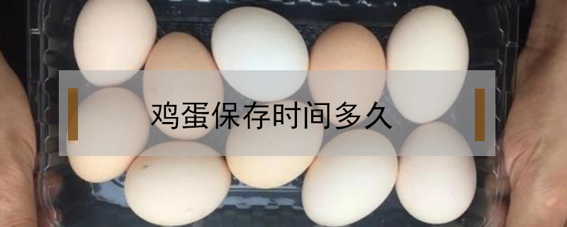 雞蛋保存時(shí)間多久