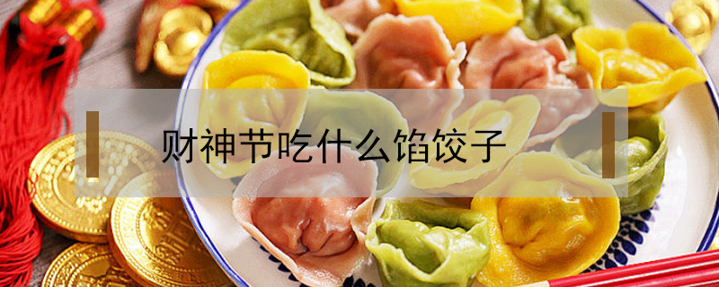 財神節吃什么餡餃子