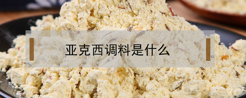 亞克西調(diào)料是什么